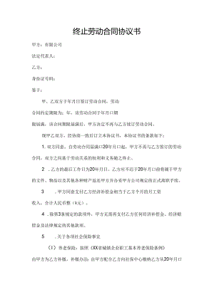终止劳动合同协议书 (2篇).docx