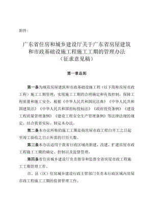 广东省住房和城乡建设厅关于广东省房屋建筑和市政基础设施工程施工工期的管理办法（征求意见稿）.docx