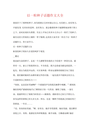 以一粒种子话题作文大全.docx