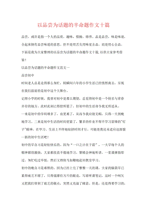 以品味为话题的半命题作文十篇.docx