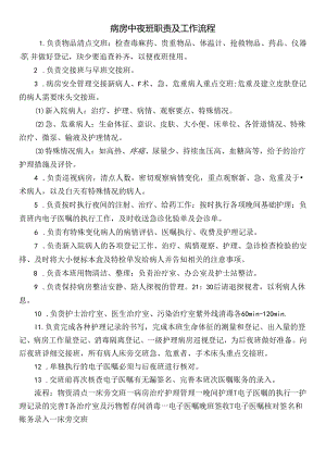 病房中夜班职责及工作流程.docx