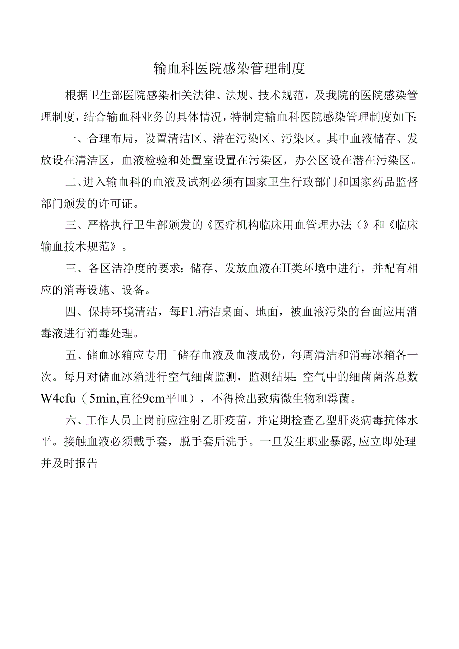 输血科医院感染管理制度.docx_第1页