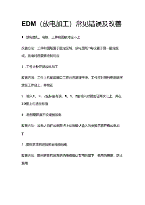EDM（放电加工）常见错误及改善全套.docx