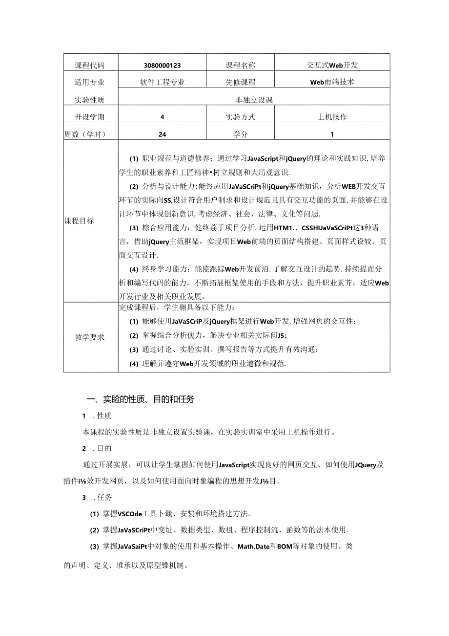 《交互式Web开发》实验教学大纲.docx_第1页