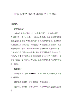 【讲话】在2024安全生产月活动启动仪式上的讲话.docx