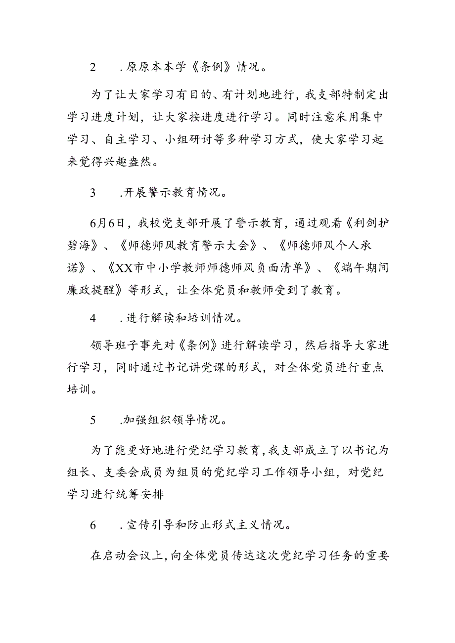 中学支部委员会党纪学习教育情况总结.docx_第2页