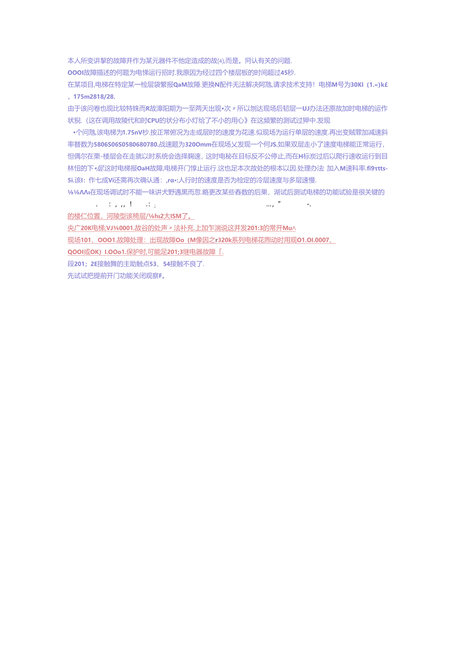 0001故障处理方案巨人通力.docx_第1页