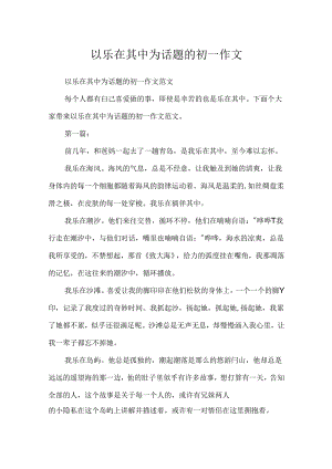 以乐在其中为话题的初一作文.docx