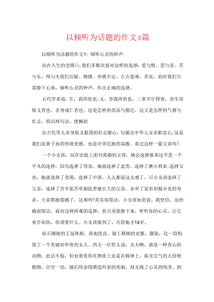 以倾听为话题的作文4篇.docx