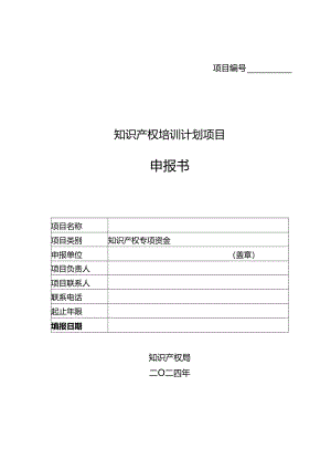 知识产权培训计划项目申报书.docx
