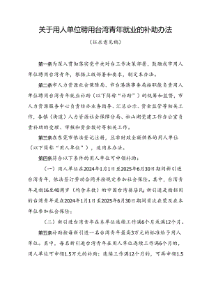 用人单位聘用台湾青年就业补助办法（征求意见稿）.docx