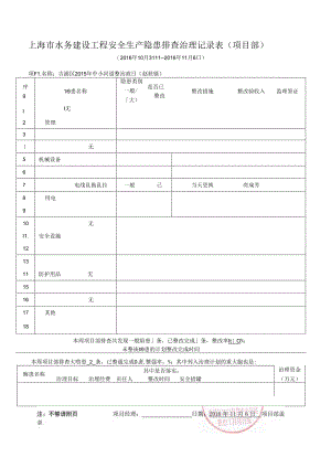 2015中小河道整治项目隐患排查治理记录表11.docx