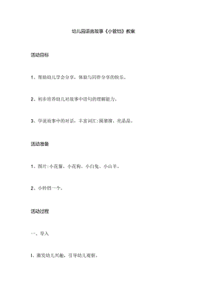 幼儿园语言故事《小铃铛》教案.docx
