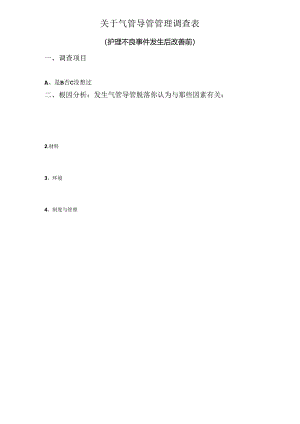 气管导管管理调查表.docx
