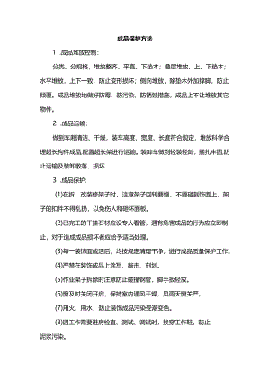 成品保护方法.docx