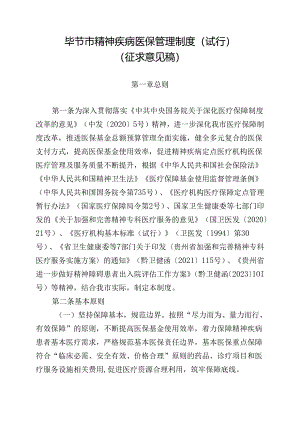 毕节市精神疾病医保管理制度（试行）（征求意见稿）.docx