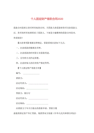 个人固定财产借款合同2020.docx