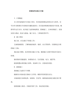 新建信号台施工方案.docx