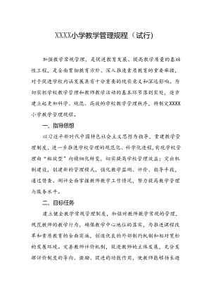小学学校教学管理规程（试行）.docx