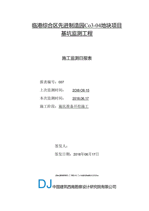 C03-04地块基坑监测日报007.docx