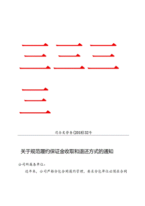 关于规范履约保证金收取和退还方式的通知.docx