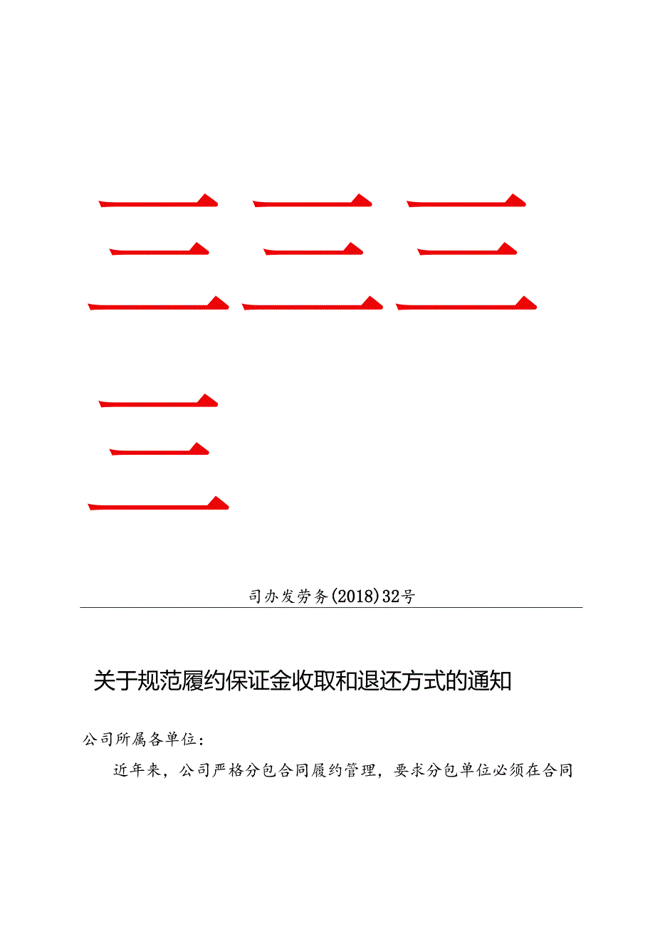 关于规范履约保证金收取和退还方式的通知.docx_第1页