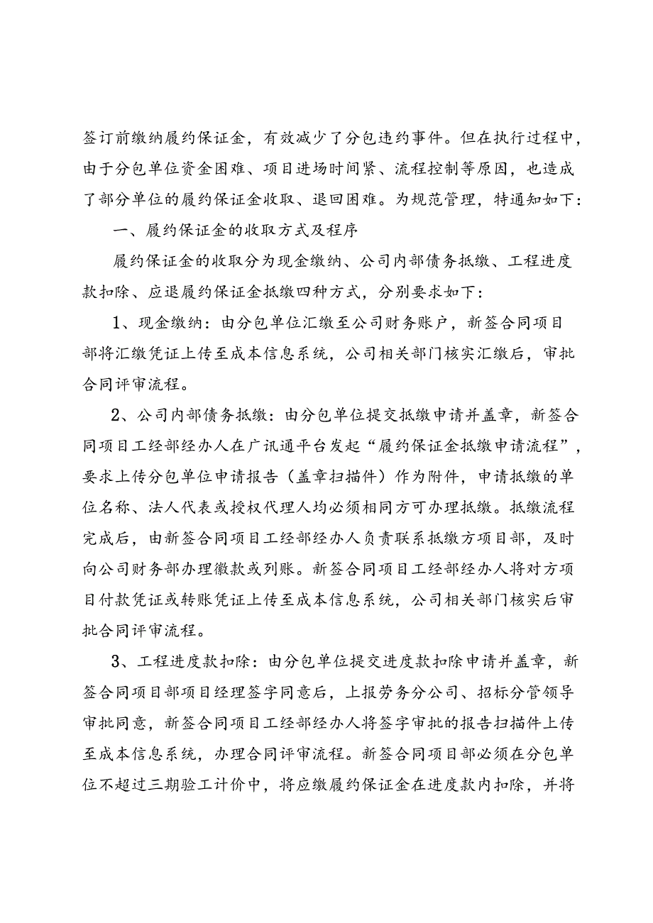 关于规范履约保证金收取和退还方式的通知.docx_第2页