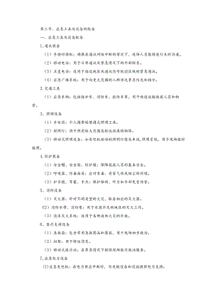 技术方案——第三节、应急工具及设备的配备.docx