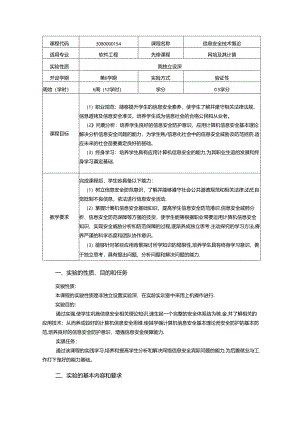 《信息安全技术概论》实验教学大纲.docx