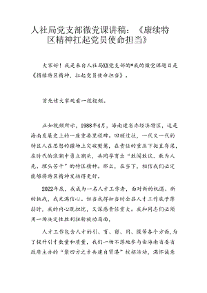人社局党支部微党课讲稿：《赓续特区精神 扛起党员使命担当》.docx