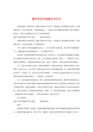 爱护生态环境建议书范文.docx