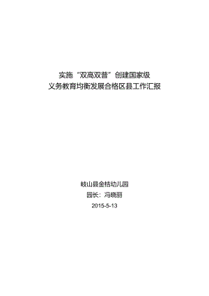 金桔幼儿园义务教育均衡发展合格县工作汇报.docx