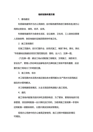 临时设施布置方案.docx