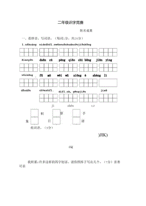 二年级识字比赛.docx