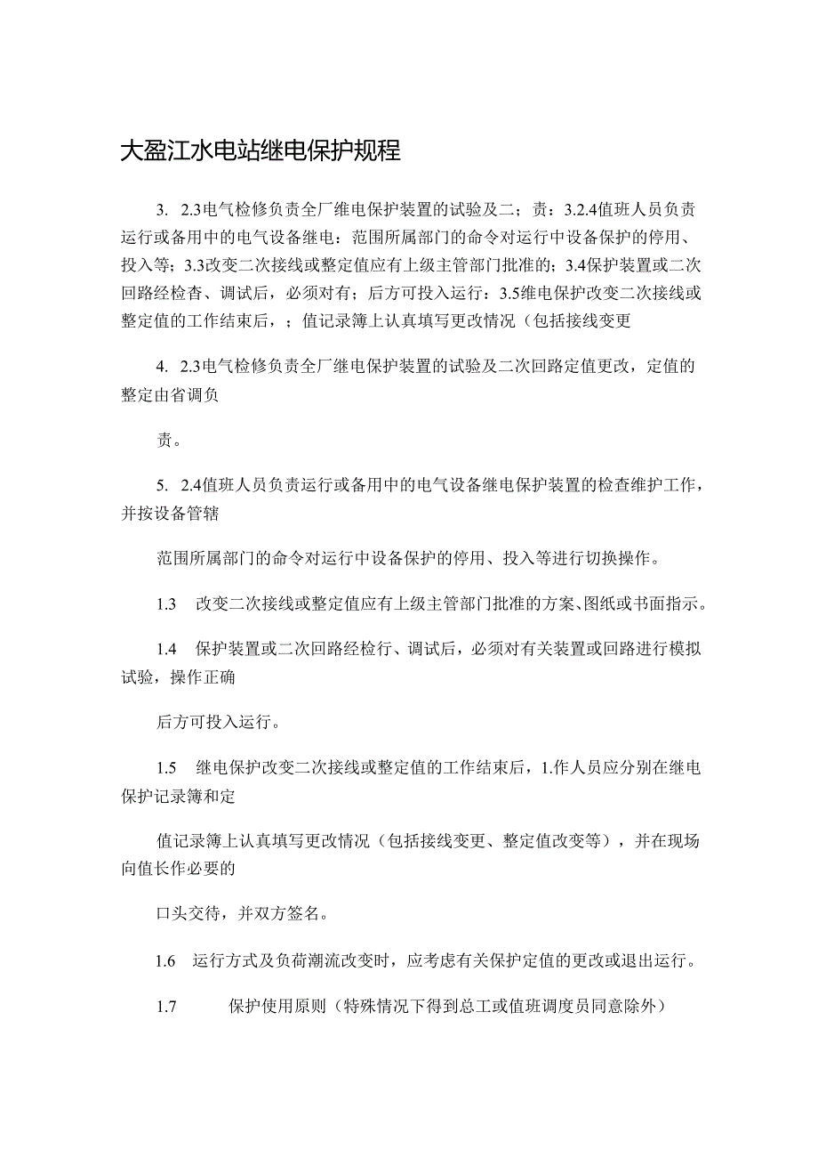 大盈江水电站继电保护规程2.docx_第1页