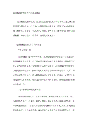 起重机械管理工作的问题及建议.docx