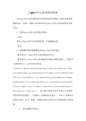 以get为中心的词组的教案.docx
