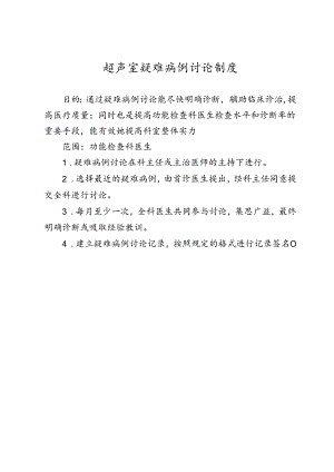超声室疑难病例讨论制度.docx