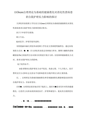 以Orem自理理论为基础的健康教育 对消化性溃疡患者自我护理能力影响的研究.docx