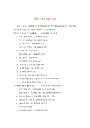 爱国卫生月活动标语.docx