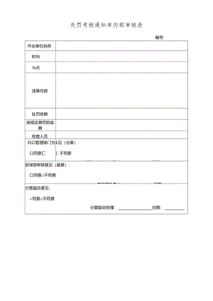 处罚考核通知单内部审核表.docx