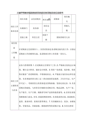 三级甲等教学医院物资采供部总务采购员岗位说明书.docx