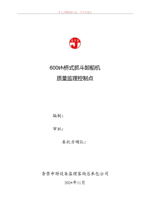 600t卸船机质量监理控制点.docx