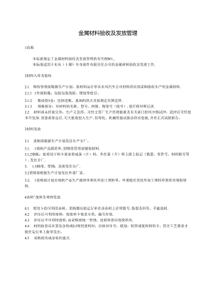 QDFCP 2201-2003 金属材料验收及发放管理.docx