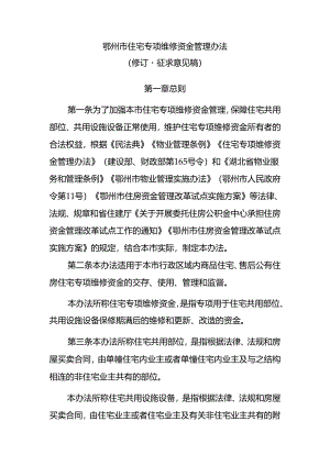 鄂州市住宅专项维修资金管理办法（修订·征求意见稿）.docx