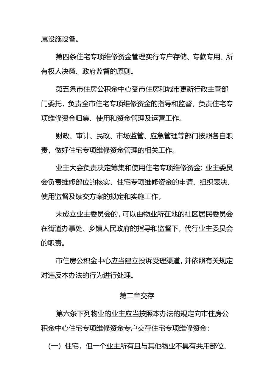 鄂州市住宅专项维修资金管理办法（修订·征求意见稿）.docx_第2页