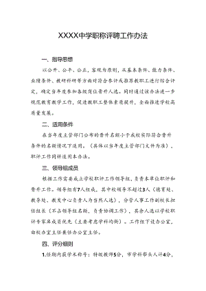 中学职称评聘工作办法.docx