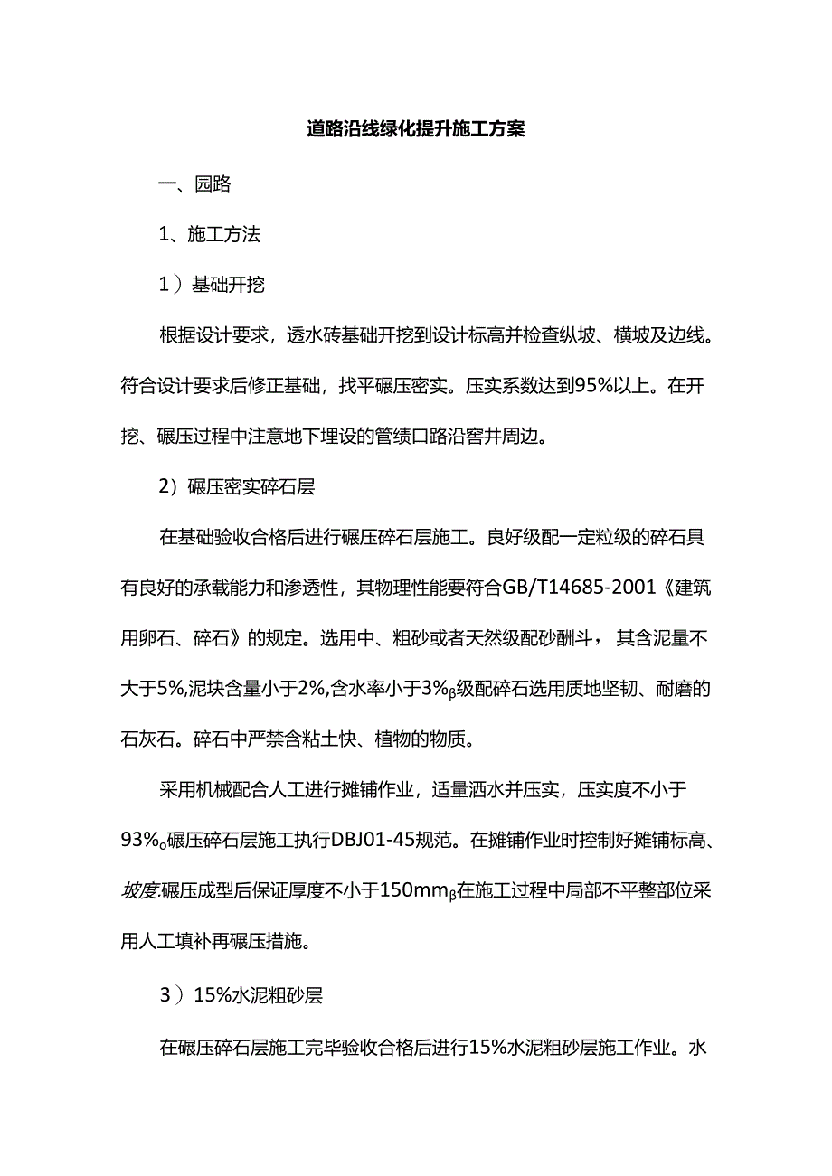 道路沿线绿化提升施工方案.docx_第1页