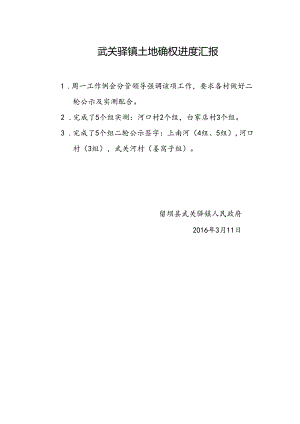 武关驿镇土地确权进度汇报3.11.docx