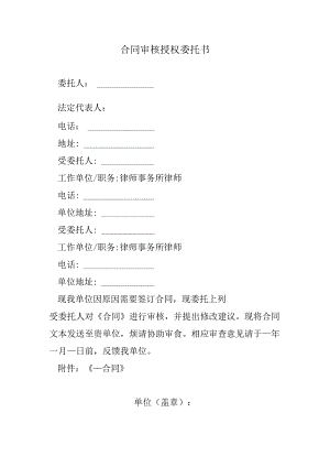 合同审核授权委托书.docx
